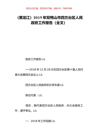 （黑龙江）2019年双鸭山市四方台区人民政府工作报告（全文）.doc