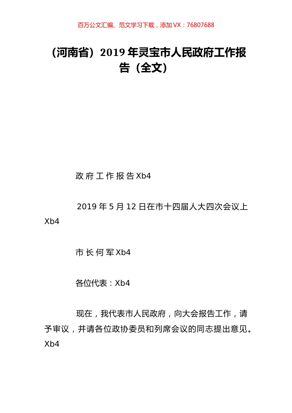 （河南省）2019年灵宝市人民政府工作报告（全文）.doc_第1页