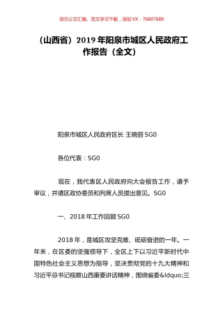 （山西省）2019年阳泉市城区人民政府工作报告（全文）.doc