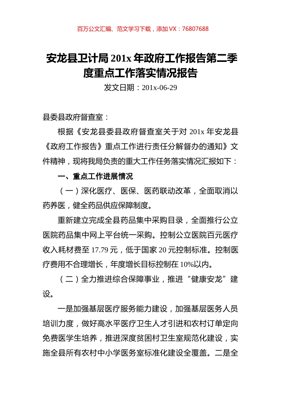 安龙县卫计局201x年政府工作报告第二季度重点工作落实情况报告.docx_第1页