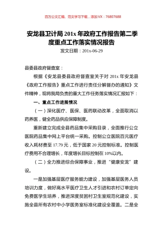 安龙县卫计局201x年政府工作报告第二季度重点工作落实情况报告.docx