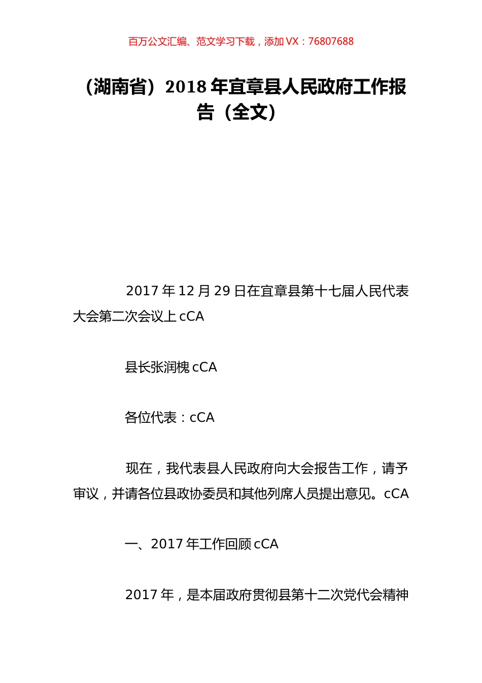 （湖南省）2018年宜章县人民政府工作报告（全文）.doc_第1页