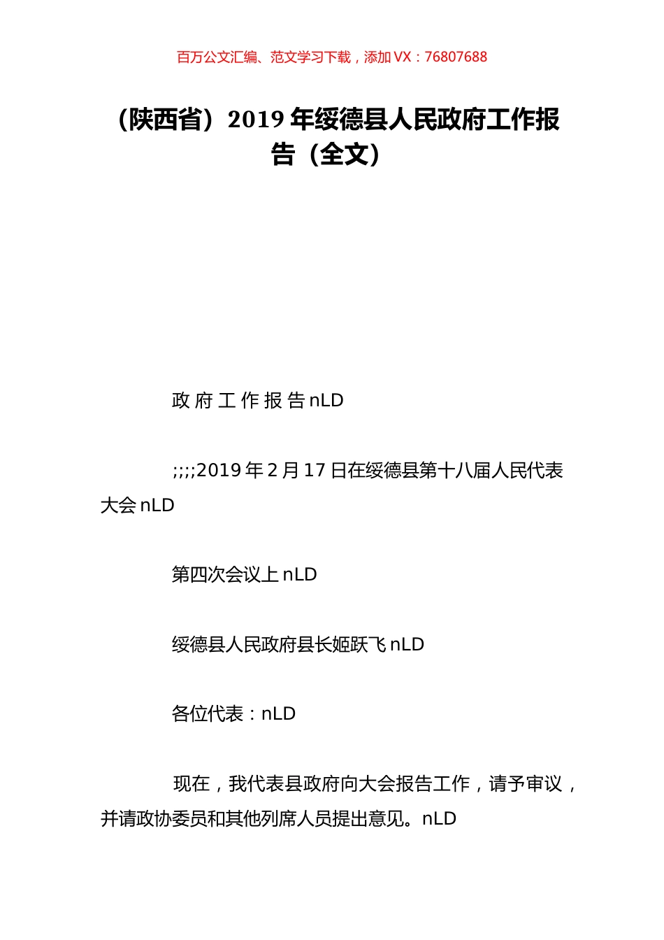 （陕西省）2019年绥德县人民政府工作报告（全文）.doc_第1页
