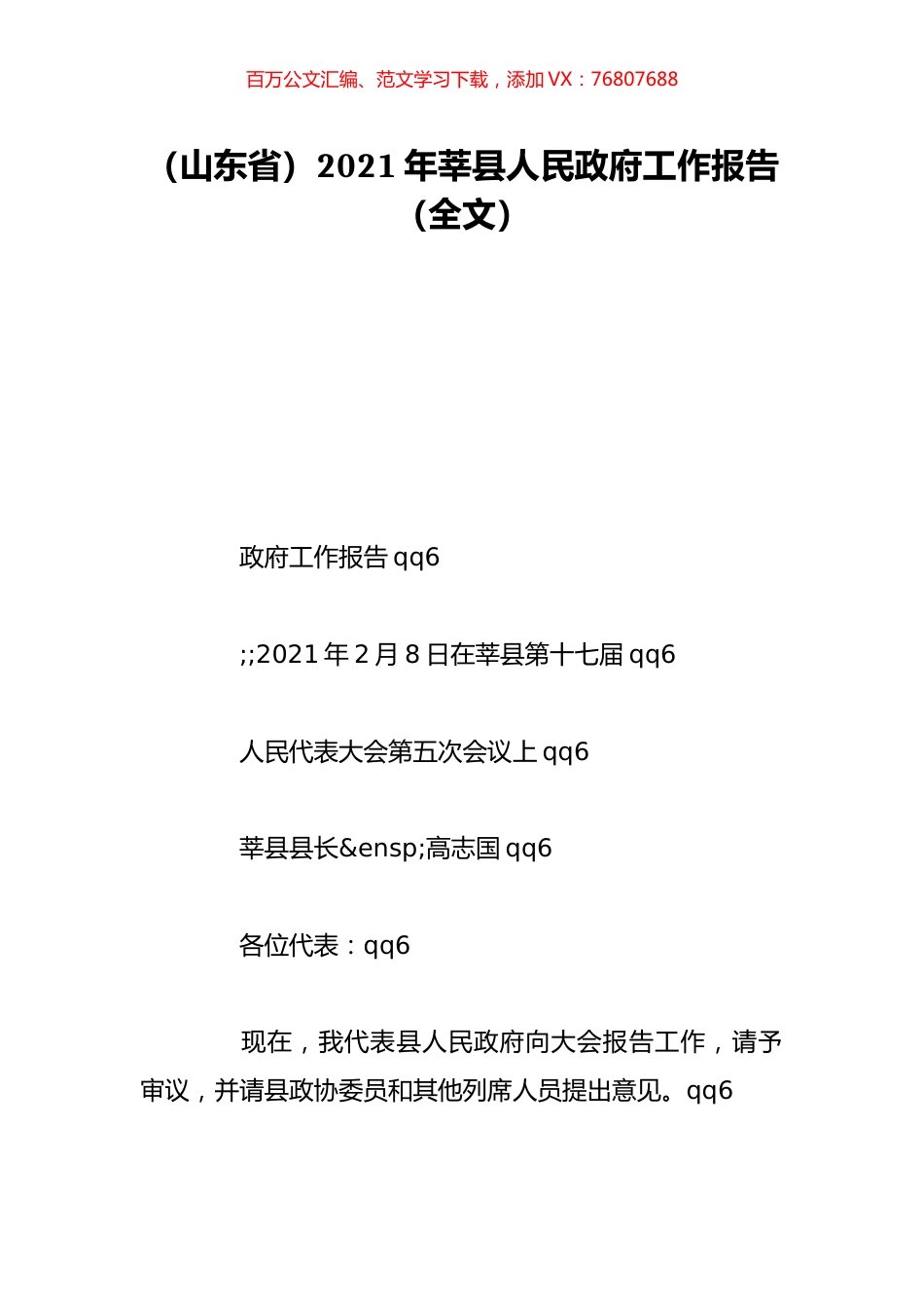 （山东省）2021年莘县人民政府工作报告（全文）.doc_第1页