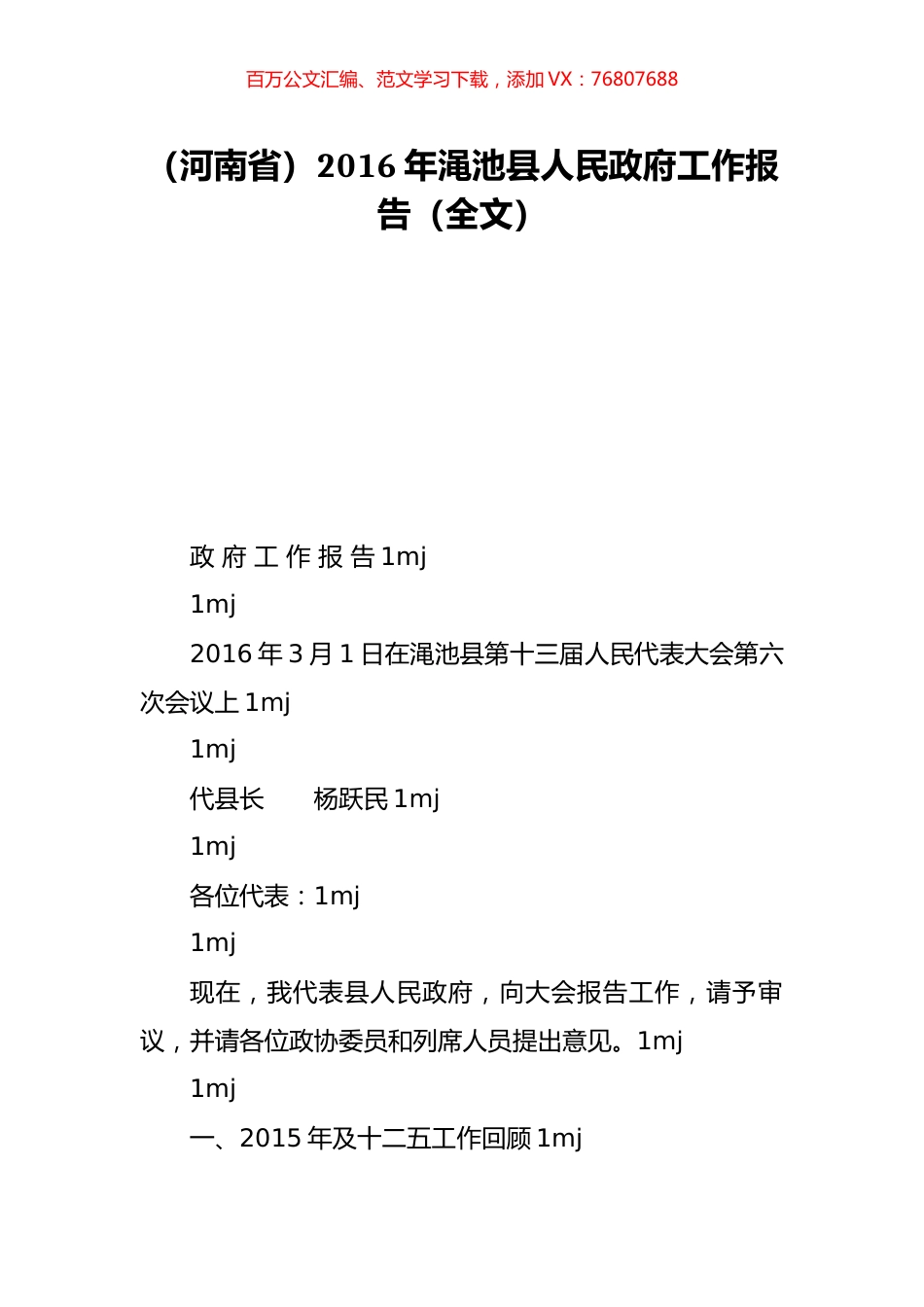 （河南省）2016年渑池县人民政府工作报告（全文）.doc_第1页