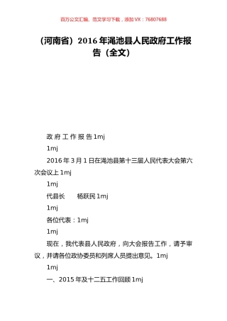 （河南省）2016年渑池县人民政府工作报告（全文）.doc