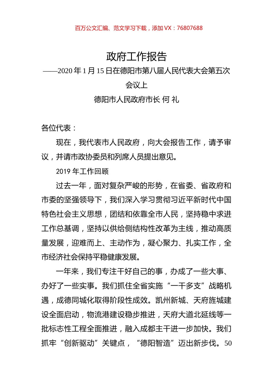 （四川省）2020年德阳市人民政府工作报告（全文）.docx_第1页