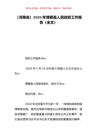 （河南省）2020年博爱县人民政府工作报告（全文）.doc