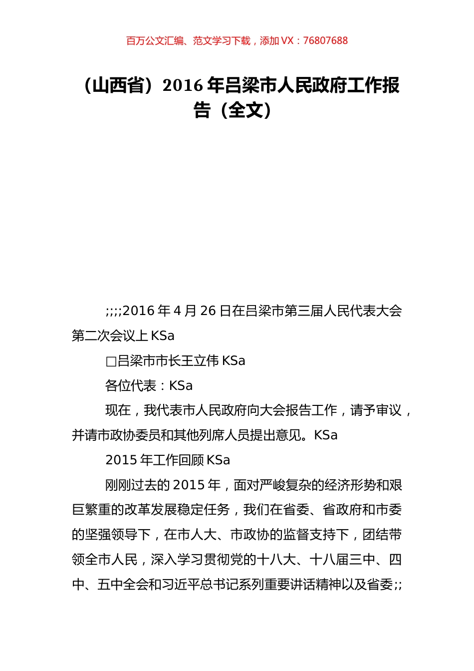 （山西省）2016年吕梁市人民政府工作报告（全文）.doc_第1页