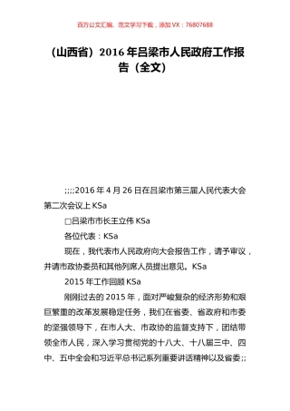 （山西省）2016年吕梁市人民政府工作报告（全文）.doc