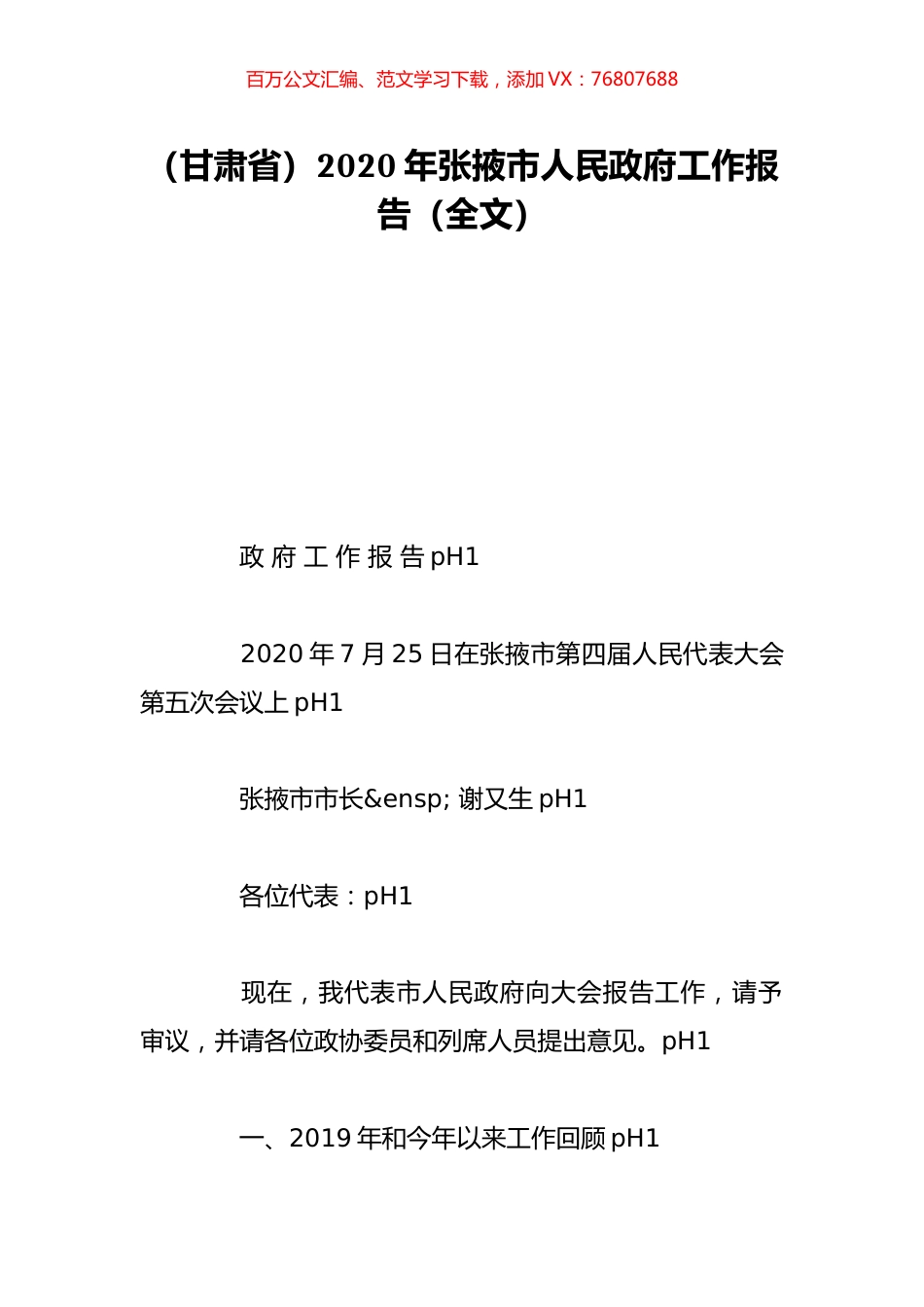 （甘肃省）2020年张掖市人民政府工作报告（全文）.doc_第1页