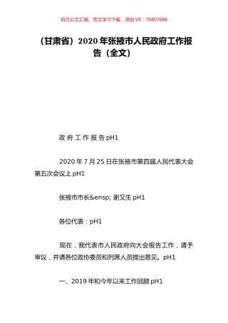 （甘肃省）2020年张掖市人民政府工作报告（全文）.doc