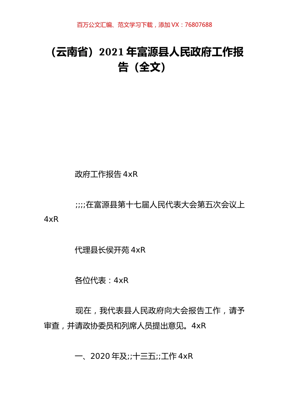 （云南省）2021年富源县人民政府工作报告（全文）.doc_第1页