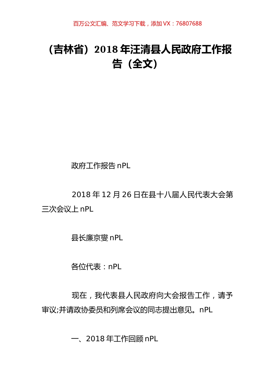 （吉林省）2018年汪清县人民政府工作报告（全文）.doc_第1页
