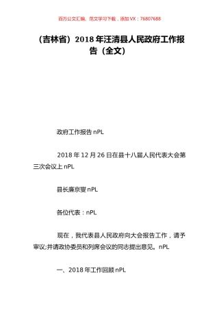 （吉林省）2018年汪清县人民政府工作报告（全文）.doc