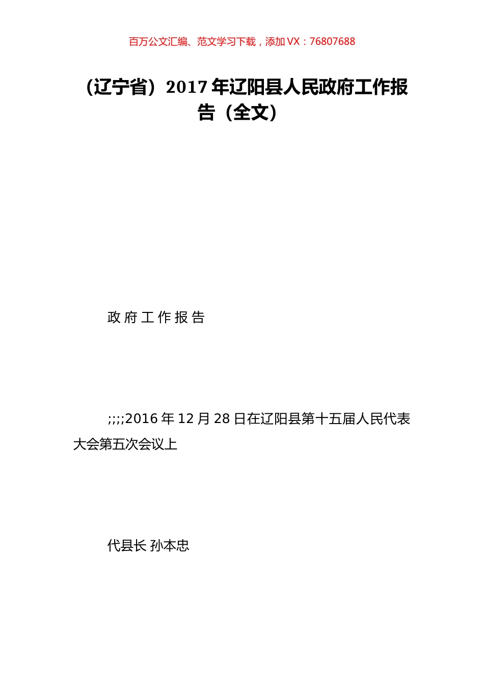 （辽宁省）2017年辽阳县人民政府工作报告（全文）.doc_第1页