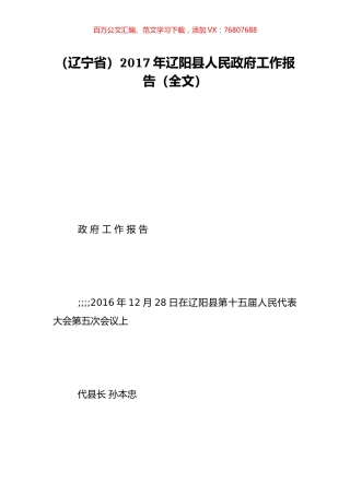 （辽宁省）2017年辽阳县人民政府工作报告（全文）.doc
