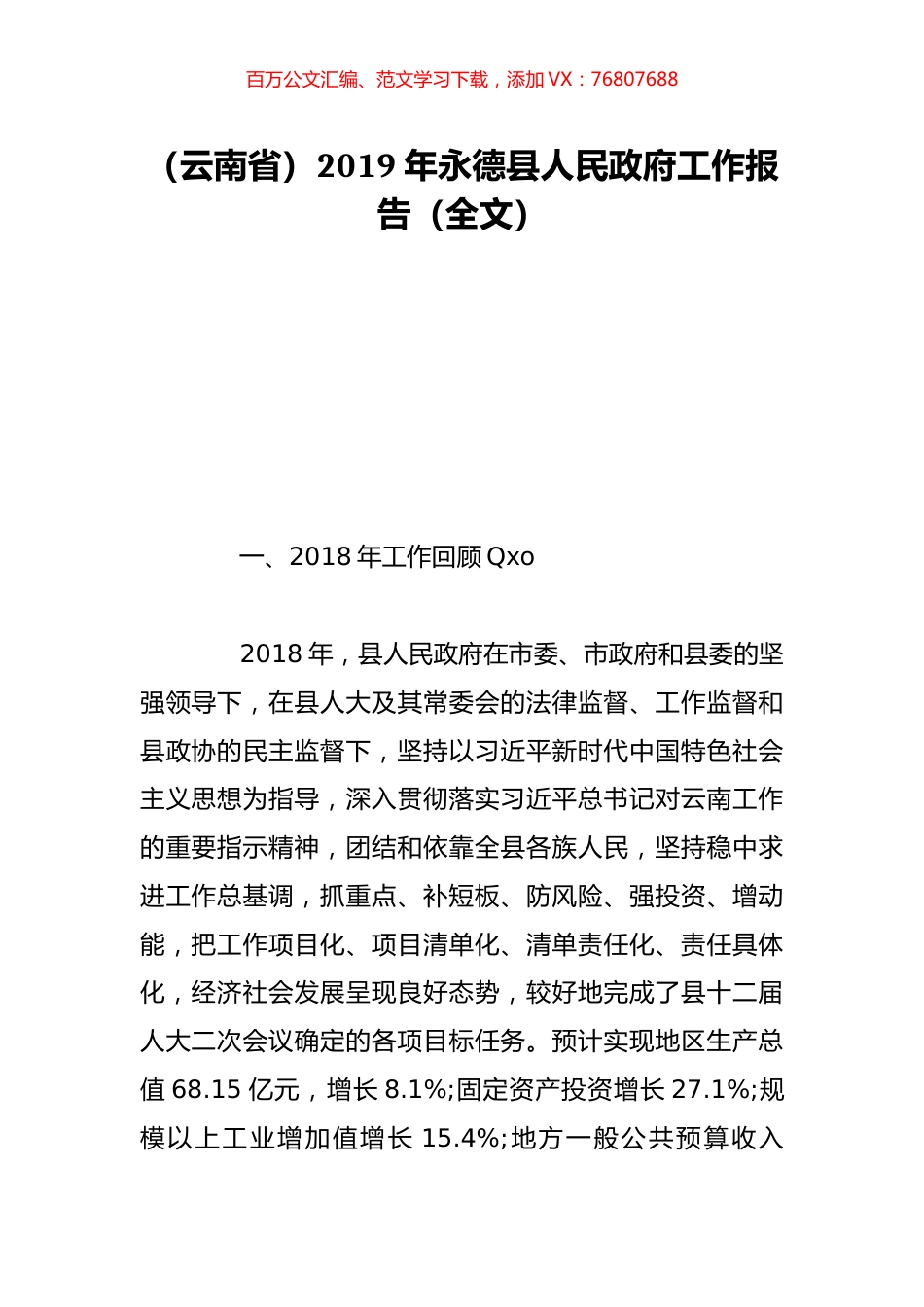 （云南省）2019年永德县人民政府工作报告（全文）.doc_第1页