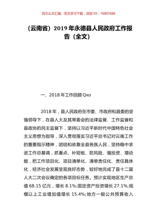 （云南省）2019年永德县人民政府工作报告（全文）.doc