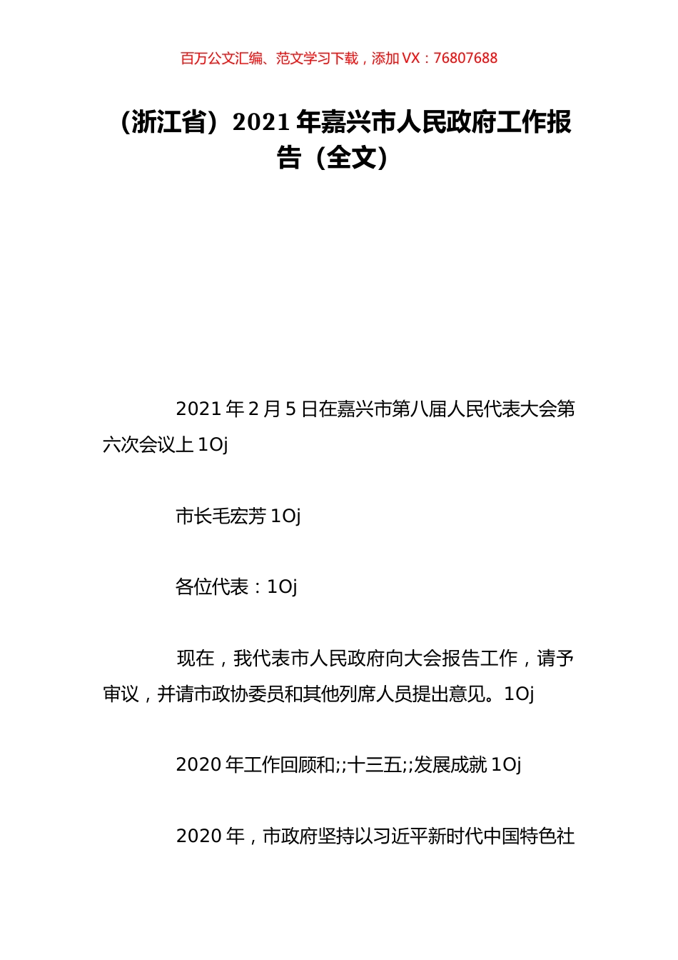 （浙江省）2021年嘉兴市人民政府工作报告（全文）.doc_第1页