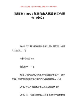 （浙江省）2021年嘉兴市人民政府工作报告（全文）.doc
