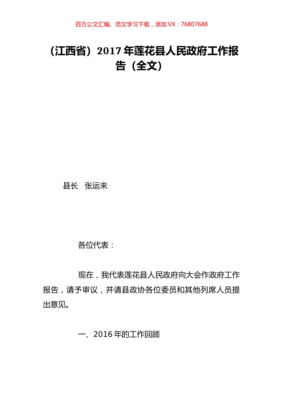（江西省）2017年莲花县人民政府工作报告（全文）.doc_第1页