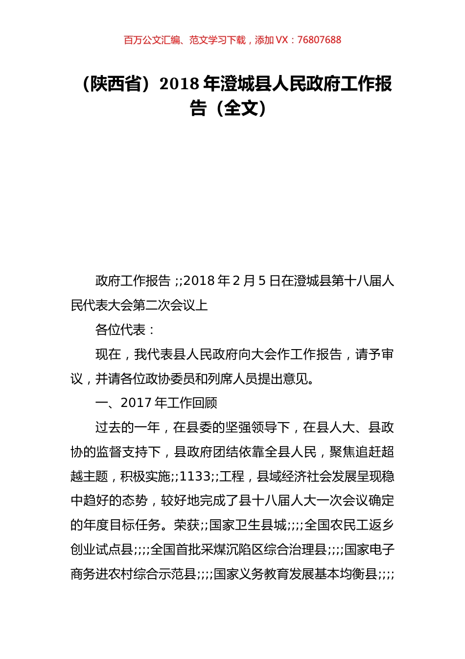 （陕西省）2018年澄城县人民政府工作报告（全文）.doc_第1页