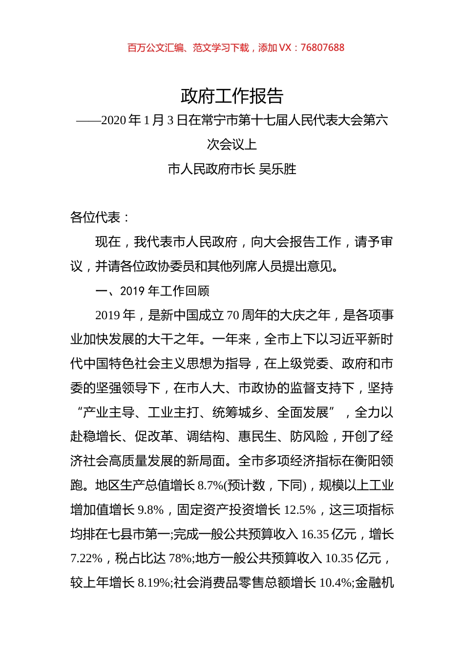 2020年常宁市政府工作报告.docx_第1页