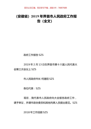 （安徽省）2019年界首市人民政府工作报告（全文）.doc
