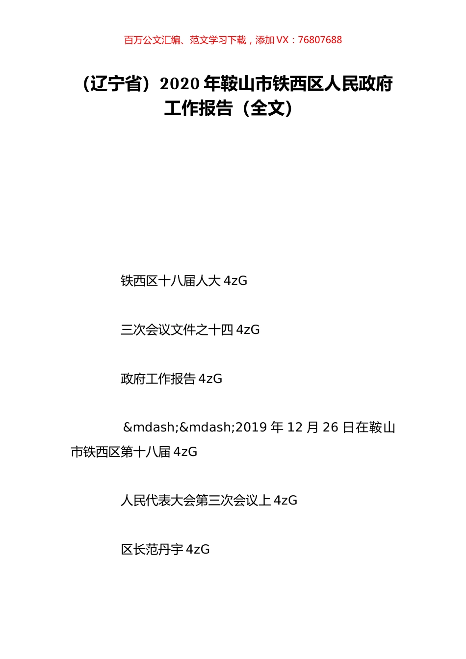 （辽宁省）2020年鞍山市铁西区人民政府工作报告（全文）.doc_第1页
