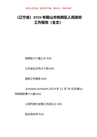 （辽宁省）2020年鞍山市铁西区人民政府工作报告（全文）.doc