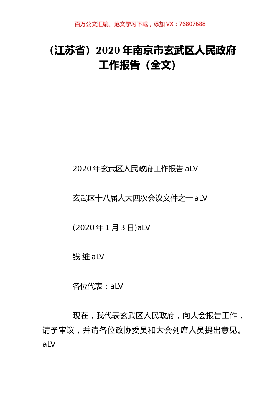 （江苏省）2020年南京市玄武区人民政府工作报告（全文）.doc_第1页