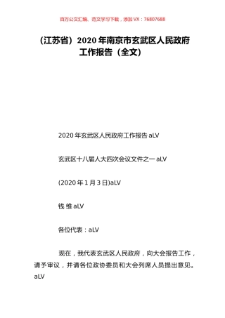 （江苏省）2020年南京市玄武区人民政府工作报告（全文）.doc