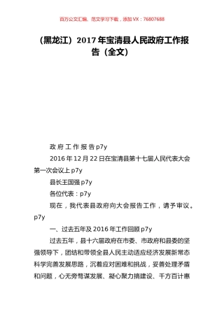 （黑龙江）2017年宝清县人民政府工作报告（全文）.doc