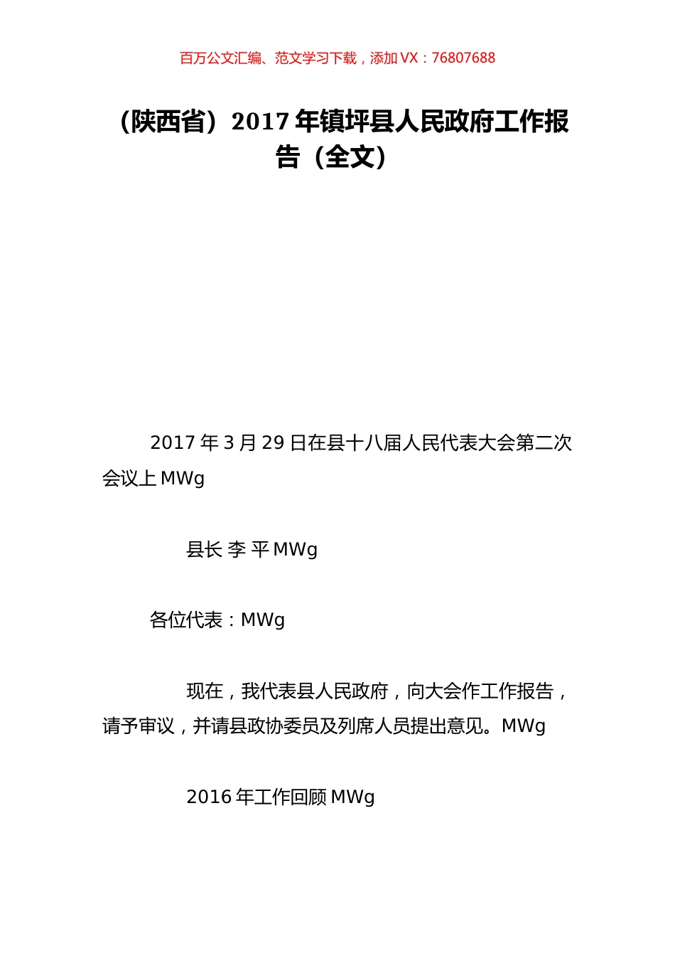 （陕西省）2017年镇坪县人民政府工作报告（全文）.doc_第1页