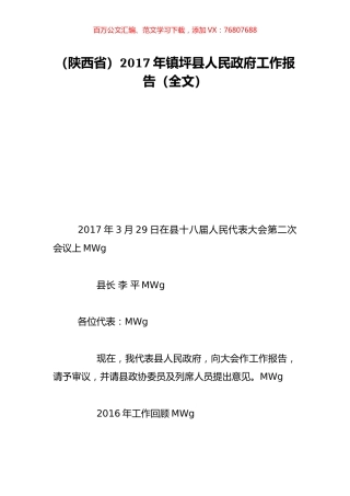 （陕西省）2017年镇坪县人民政府工作报告（全文）.doc