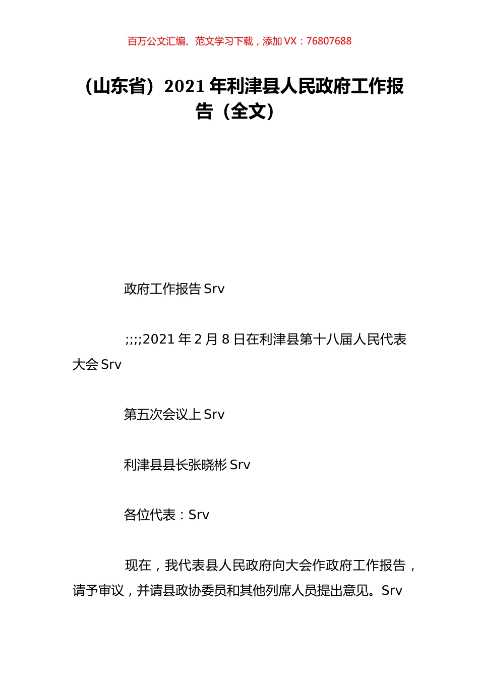 （山东省）2021年利津县人民政府工作报告（全文）.doc_第1页