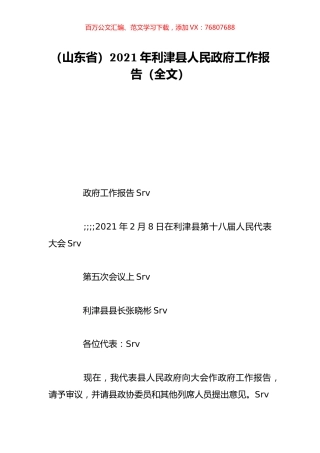 （山东省）2021年利津县人民政府工作报告（全文）.doc