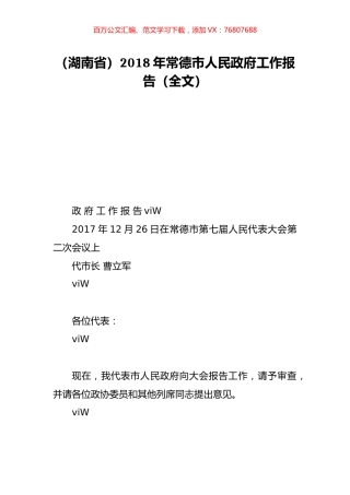 （湖南省）2018年常德市人民政府工作报告（全文）.doc