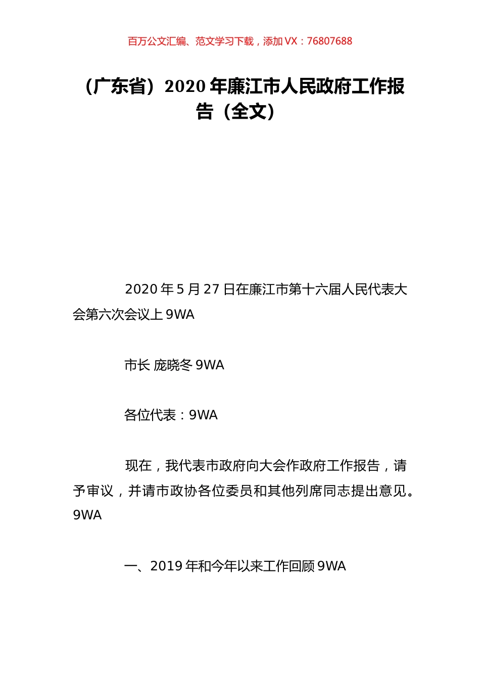 （广东省）2020年廉江市人民政府工作报告（全文）.doc_第1页