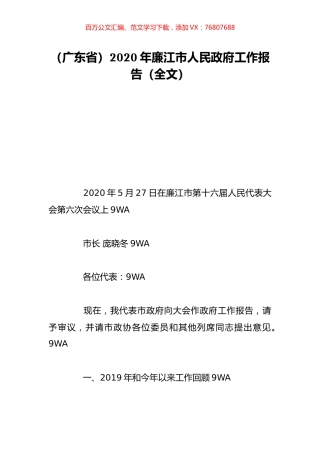 （广东省）2020年廉江市人民政府工作报告（全文）.doc