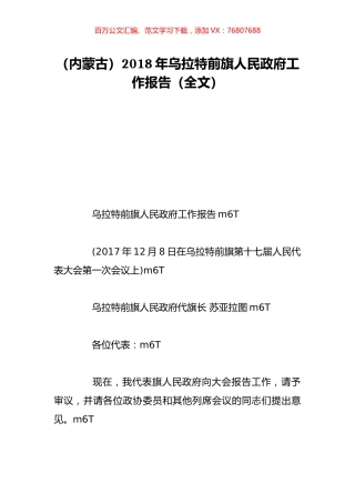（内蒙古）2018年乌拉特前旗人民政府工作报告（全文）.doc