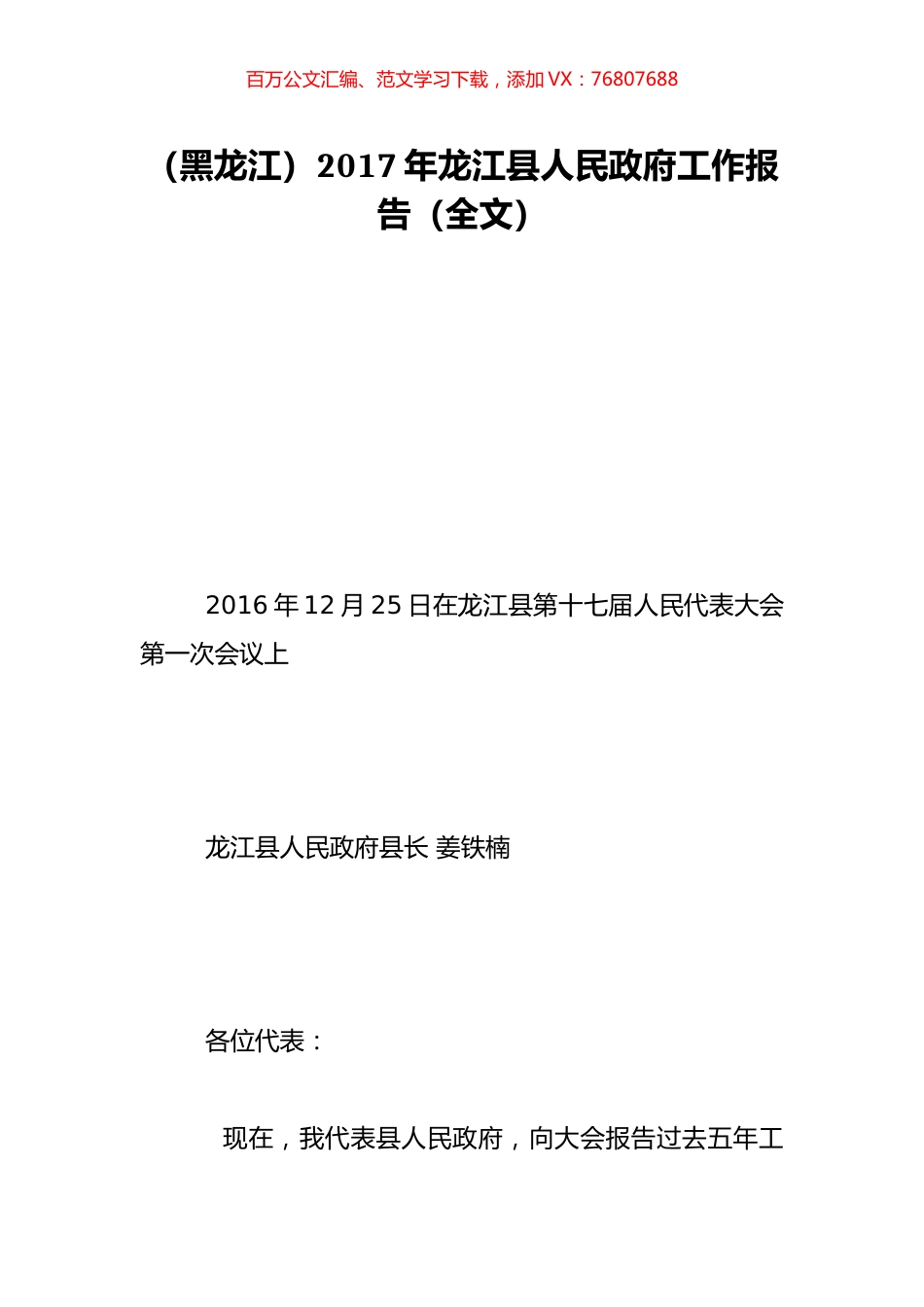 （黑龙江）2017年龙江县人民政府工作报告（全文）.doc_第1页