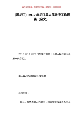 （黑龙江）2017年龙江县人民政府工作报告（全文）.doc