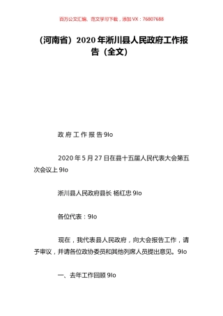 （河南省）2020年淅川县人民政府工作报告（全文）.doc