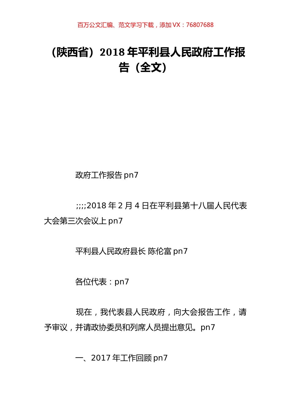 （陕西省）2018年平利县人民政府工作报告（全文）.doc_第1页