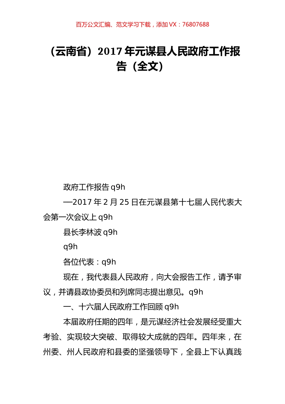 （云南省）2017年元谋县人民政府工作报告（全文）.doc_第1页