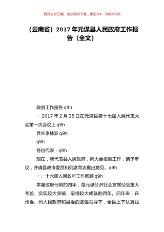 （云南省）2017年元谋县人民政府工作报告（全文）.doc