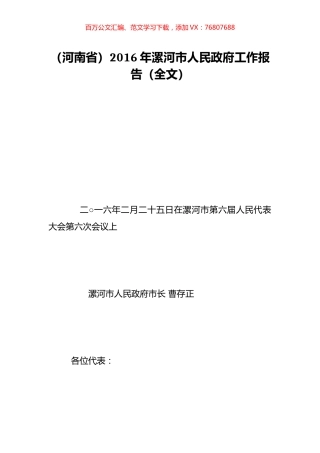 （河南省）2016年漯河市人民政府工作报告（全文）.doc
