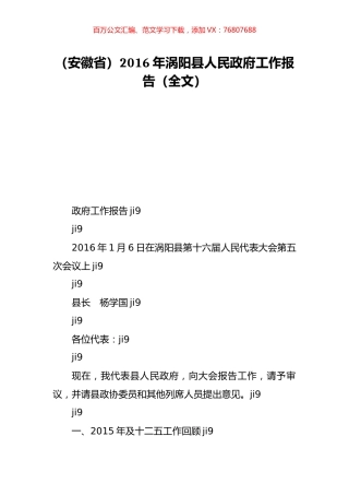 （安徽省）2016年涡阳县人民政府工作报告（全文）.doc